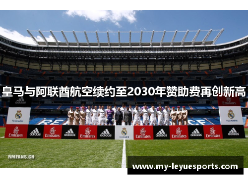 皇马与阿联酋航空续约至2030年赞助费再创新高