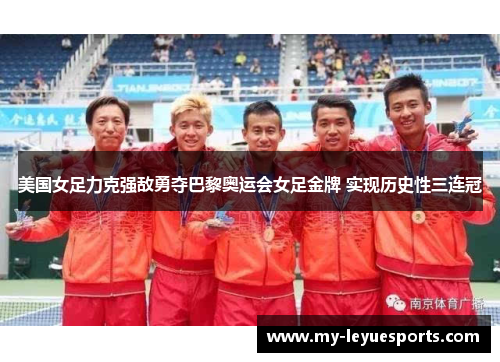 美国女足力克强敌勇夺巴黎奥运会女足金牌 实现历史性三连冠