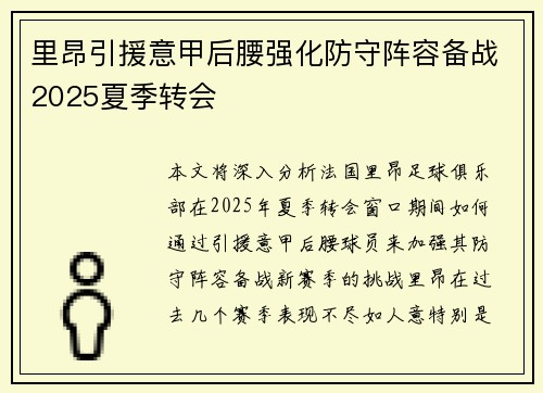 里昂引援意甲后腰强化防守阵容备战2025夏季转会