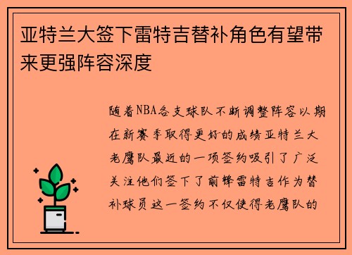 亚特兰大签下雷特吉替补角色有望带来更强阵容深度 亚特兰大签下雷特吉替补角色有望带来更强阵容深度
