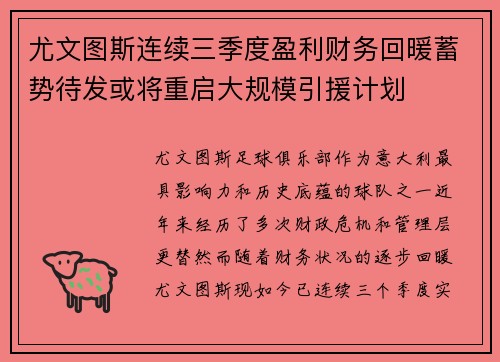尤文图斯连续三季度盈利财务回暖蓄势待发或将重启大规模引援计划