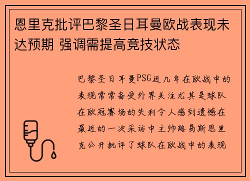 恩里克批评巴黎圣日耳曼欧战表现未达预期 强调需提高竞技状态