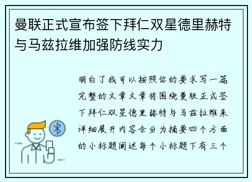 曼联正式宣布签下拜仁双星德里赫特与马兹拉维加强防线实力