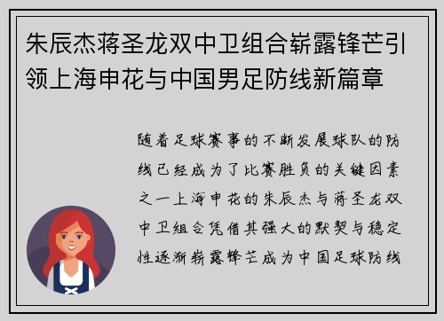 朱辰杰蒋圣龙双中卫组合崭露锋芒引领上海申花与中国男足防线新篇章