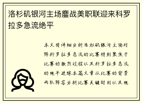 洛杉矶银河主场鏖战美职联迎来科罗拉多急流绝平