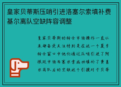 皇家贝蒂斯压哨引进洛塞尔索填补费基尔离队空缺阵容调整