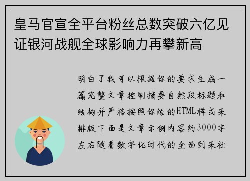 皇马官宣全平台粉丝总数突破六亿见证银河战舰全球影响力再攀新高