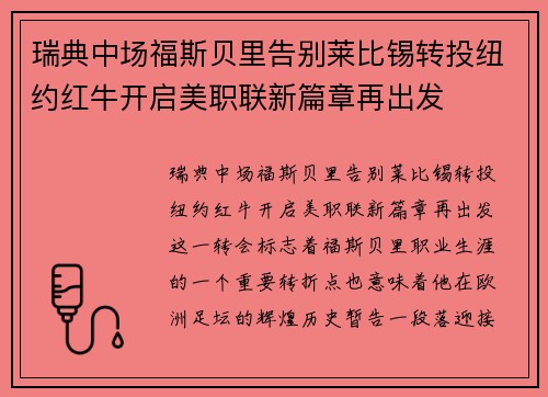 瑞典中场福斯贝里告别莱比锡转投纽约红牛开启美职联新篇章再出发