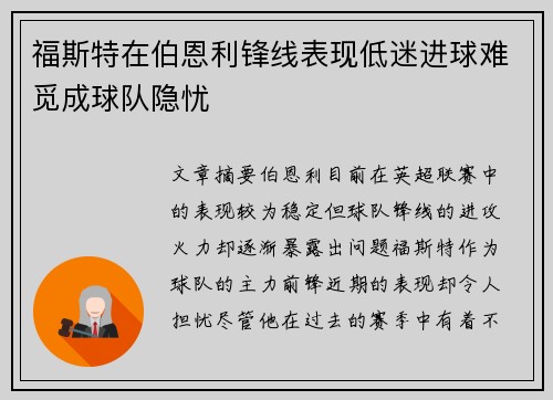 福斯特在伯恩利锋线表现低迷进球难觅成球队隐忧