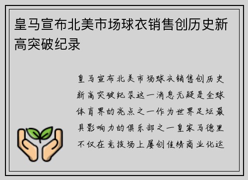 皇马宣布北美市场球衣销售创历史新高突破纪录