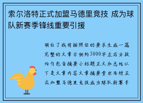 索尔洛特正式加盟马德里竞技 成为球队新赛季锋线重要引援
