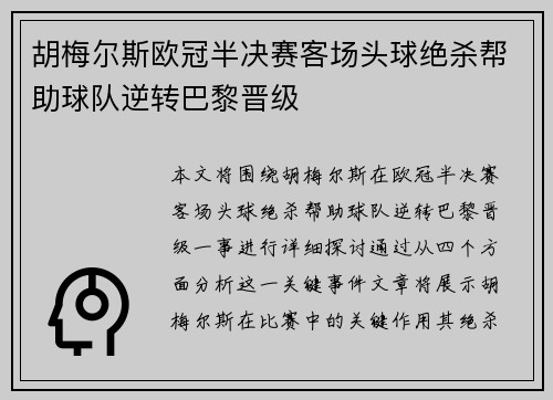 胡梅尔斯欧冠半决赛客场头球绝杀帮助球队逆转巴黎晋级