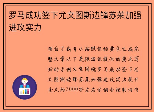 罗马成功签下尤文图斯边锋苏莱加强进攻实力
