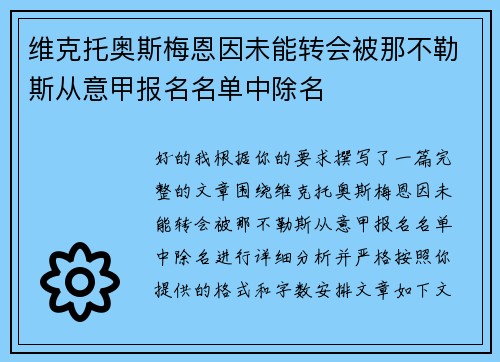 维克托奥斯梅恩因未能转会被那不勒斯从意甲报名名单中除名