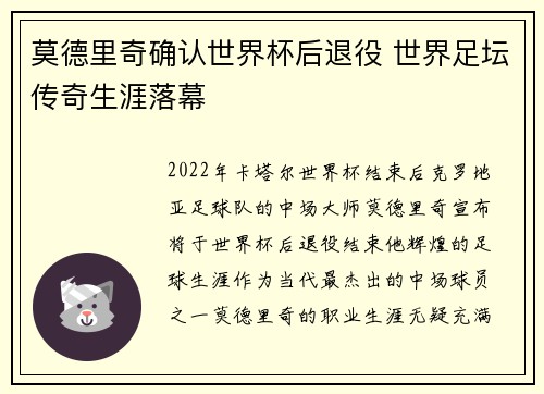 莫德里奇确认世界杯后退役 世界足坛传奇生涯落幕