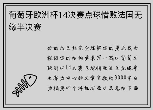 葡萄牙欧洲杯14决赛点球惜败法国无缘半决赛