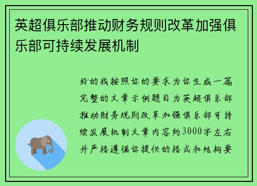 英超俱乐部推动财务规则改革加强俱乐部可持续发展机制 英超俱乐部推动财务规则改革加强俱乐部可持续发展机制