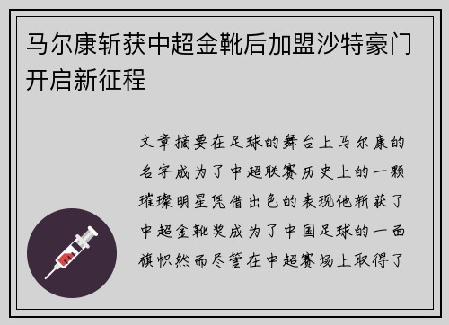 马尔康斩获中超金靴后加盟沙特豪门开启新征程