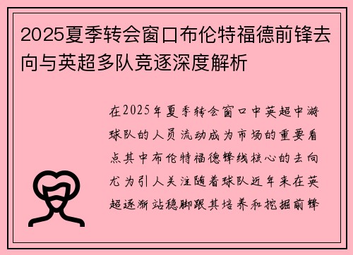 2025夏季转会窗口布伦特福德前锋去向与英超多队竞逐深度解析