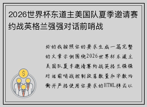 2026世界杯东道主美国队夏季邀请赛约战英格兰强强对话前哨战
