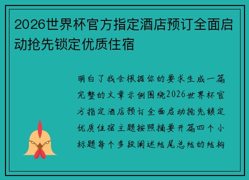 2026世界杯官方指定酒店预订全面启动抢先锁定优质住宿
