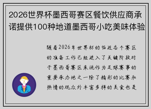 2026世界杯墨西哥赛区餐饮供应商承诺提供100种地道墨西哥小吃美味体验
