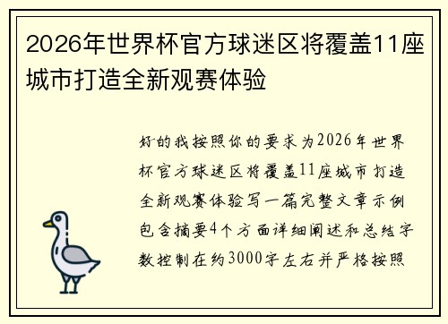 2026年世界杯官方球迷区将覆盖11座城市打造全新观赛体验