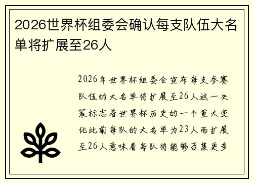 2026世界杯组委会确认每支队伍大名单将扩展至26人