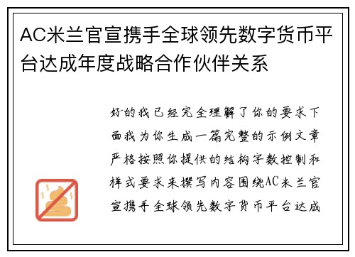 AC米兰官宣携手全球领先数字货币平台达成年度战略合作伙伴关系