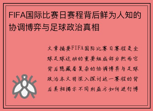 FIFA国际比赛日赛程背后鲜为人知的协调博弈与足球政治真相