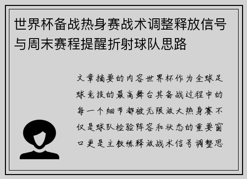 世界杯备战热身赛战术调整释放信号与周末赛程提醒折射球队思路