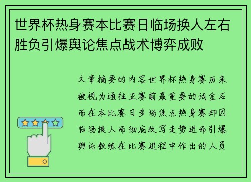 世界杯热身赛本比赛日临场换人左右胜负引爆舆论焦点战术博弈成败