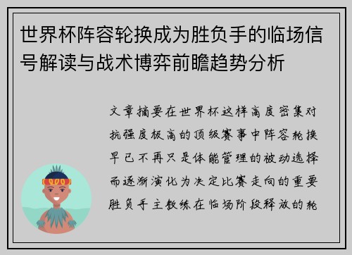 世界杯阵容轮换成为胜负手的临场信号解读与战术博弈前瞻趋势分析