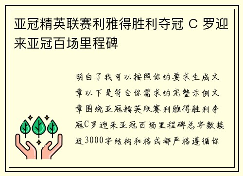 亚冠精英联赛利雅得胜利夺冠 C 罗迎来亚冠百场里程碑