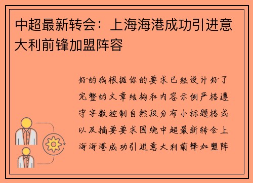 中超最新转会:上海海港成功引进意大利前锋加盟阵容 中超最新转会:上海海港成功引进意大利前锋加盟阵容