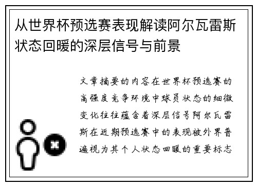 从世界杯预选赛表现解读阿尔瓦雷斯状态回暖的深层信号与前景