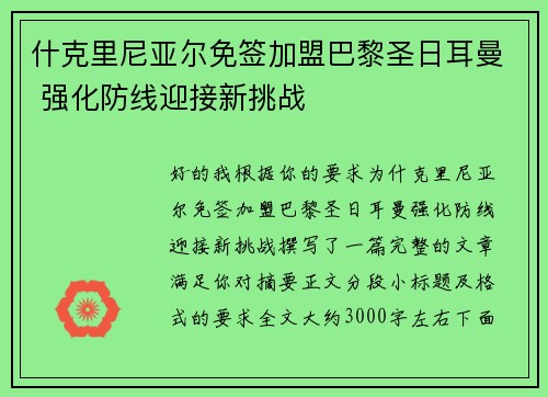 什克里尼亚尔免签加盟巴黎圣日耳曼 强化防线迎接新挑战