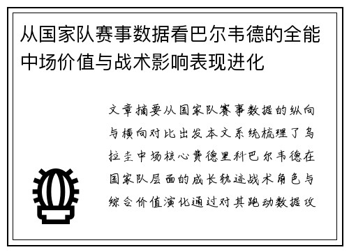 从国家队赛事数据看巴尔韦德的全能中场价值与战术影响表现进化 从国家队赛事数据看巴尔韦德的全能中场价值与战术影响表现进化