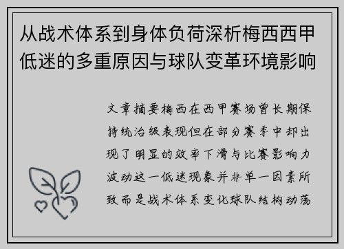 从战术体系到身体负荷深析梅西西甲低迷的多重原因与球队变革环境影响