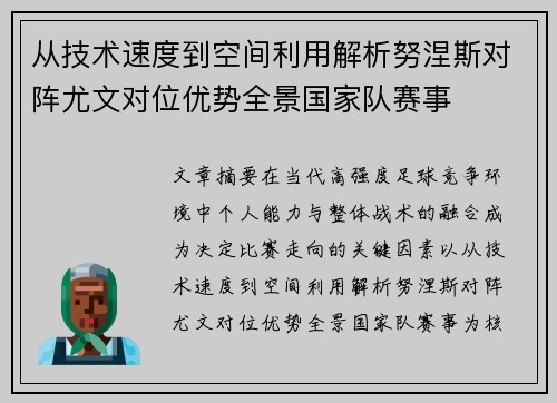 从技术速度到空间利用解析努涅斯对阵尤文对位优势全景国家队赛事 从技术速度到空间利用解析努涅斯对阵尤文对位优势全景国家队赛事
