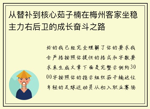 从替补到核心茹子楠在梅州客家坐稳主力右后卫的成长奋斗之路