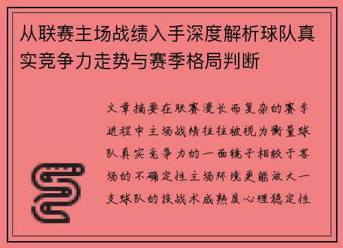 从联赛主场战绩入手深度解析球队真实竞争力走势与赛季格局判断 从联赛主场战绩入手深度解析球队真实竞争力走势与赛季格局判断