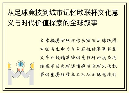 从足球竞技到城市记忆欧联杯文化意义与时代价值探索的全球叙事 从足球竞技到城市记忆欧联杯文化意义与时代价值探索的全球叙事