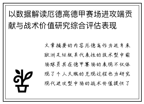 以数据解读厄德高德甲赛场进攻端贡献与战术价值研究综合评估表现
