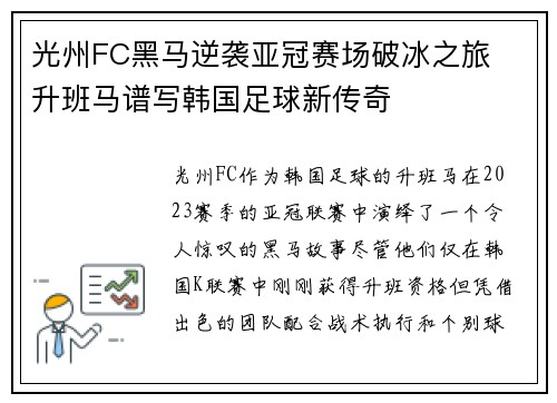 光州FC黑马逆袭亚冠赛场破冰之旅  升班马谱写韩国足球新传奇