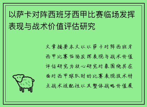 以萨卡对阵西班牙西甲比赛临场发挥表现与战术价值评估研究 以萨卡对阵西班牙西甲比赛临场发挥表现与战术价值评估研究
