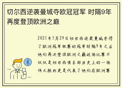 切尔西逆袭曼城夺欧冠冠军 时隔9年再度登顶欧洲之巅