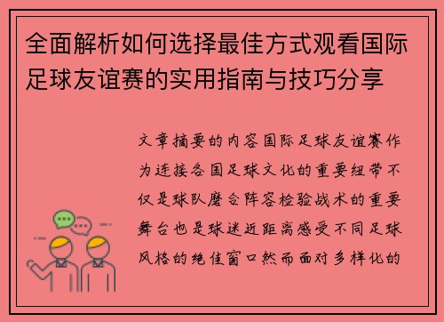 全面解析如何选择最佳方式观看国际足球友谊赛的实用指南与技巧分享 全面解析如何选择最佳方式观看国际足球友谊赛的实用指南与技巧分享