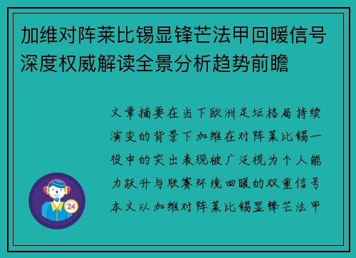 加维对阵莱比锡显锋芒法甲回暖信号深度权威解读全景分析趋势前瞻 加维对阵莱比锡显锋芒法甲回暖信号深度权威解读全景分析趋势前瞻