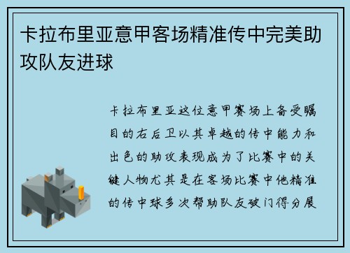 卡拉布里亚意甲客场精准传中完美助攻队友进球 卡拉布里亚意甲客场精准传中完美助攻队友进球